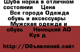 Шуба норка в отличном состоянии  › Цена ­ 50 000 - Все города Одежда, обувь и аксессуары » Мужская одежда и обувь   . Ненецкий АО,Куя д.